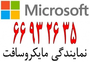 نمایندگی مایکروسافت در ایران|| 66932688
