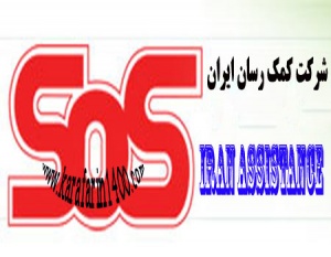 شرکت SOS بیمه کمک رسان ایران