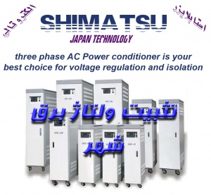 فروش استابلایزر(تثبیت کننده و تنظیم کننده ولتاژ ) شیماتسو ژاپن محافظ لوازم برقی و صنعتی