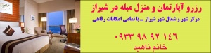 (09339892146ناهید) رزرو واجاره روزانه منزل مبله آپارتمان مبله سوئیت مبله در شهر شیراز نوروز 94