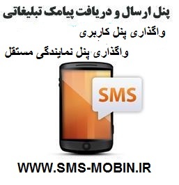 واگذاری پنل های کاربری و پنل نمایندگی مستقل پیامک SMS-MOBIN.IR