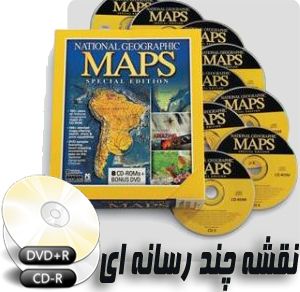 شگفت انگیز ترین مجموعه از کامل ترین نقشه های چند رسانه ای در سراسر جهان عرضه شده به صورت 8 عدد CD بر گرفته از مجله حرفه ای National Geographic