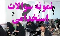 کامل ترین بسته سئوالات عمومی آزمون های استخدامی در ایران +هدیه اصل