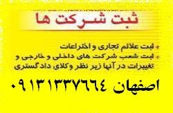 ثبت شرکت وموسسه در اصفهان 09131337664