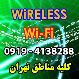 اینترنت Wireless – نصب فوری