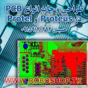 طراحی و چاپ انواع PCB در Proteus Protel
