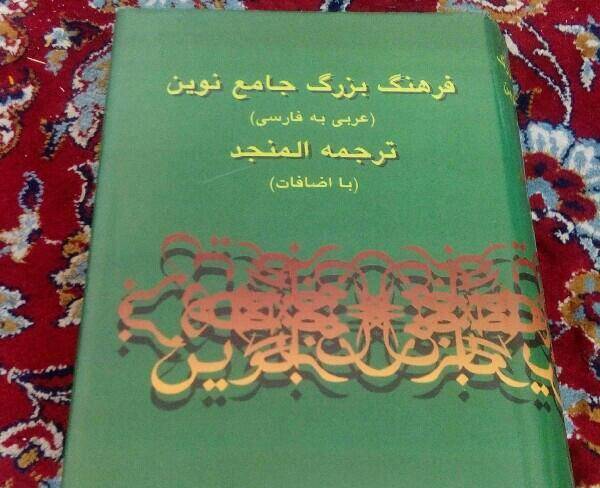 فرهنگ لغت المنجد