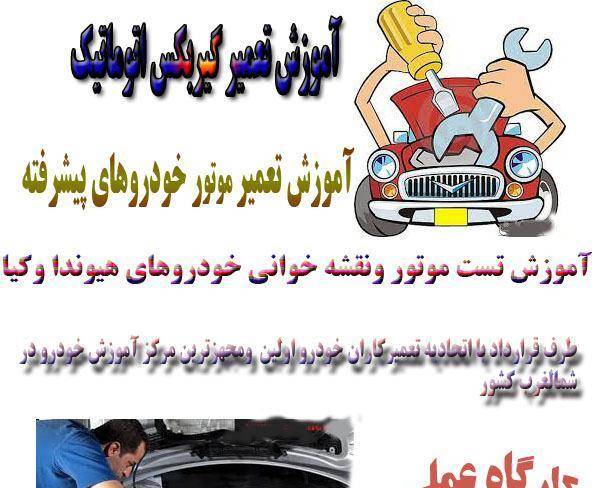 آموزش تعمیر موتور،گیربکس،تست موتور در تبریز