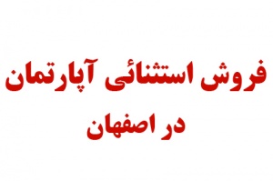 فروش استثنائی آپارتمان در اصفهان
