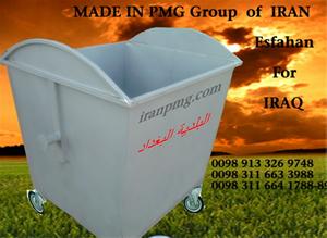 سطل زباله شهری فلزی 1100 لیتری عراقی