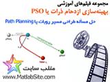 آموزش طراحی مسیر یاPath Planning با استفاده ازPSO