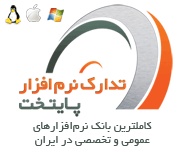 بزرگترین بانک نرم افزارهای عمومی و تخصصی در ایران