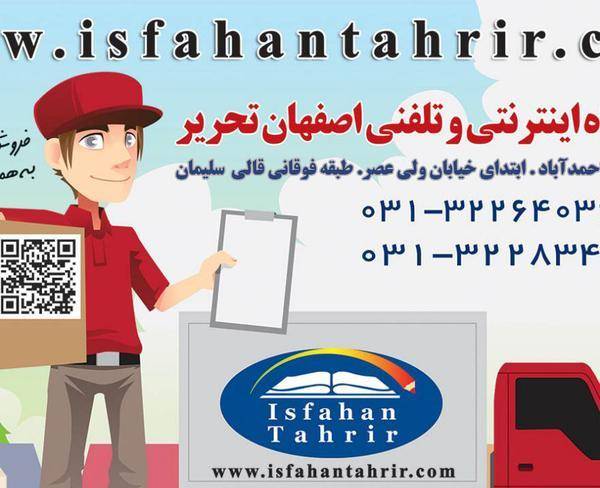 فروشگاه اینترنتی و تلفنی اصفهان تحریر