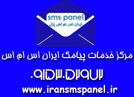 مرکز خدمات پیامک ایران اس ام اس پنل