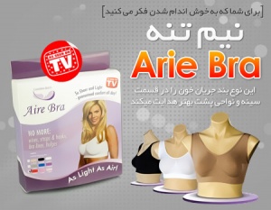 فرم دهنده arie/ bra محصول ترکیه بدون ایجاد حساسیت