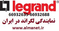 نمایندگی لگراند در تهران || 66932635