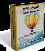 آموزش کاربردی Corel DRAW X4