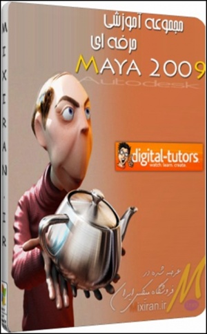 پک جدید آموزشی مایا 2009 شرکت Digital Tutors