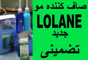 صاف کننده و لخت کننده موهای فروریزطبیعی وبدون عوارض لولان lolaneبا مجوز بهداشت
