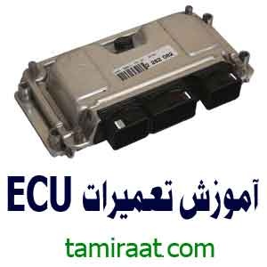 آموزشگاه تعمیرات ECU ماشین