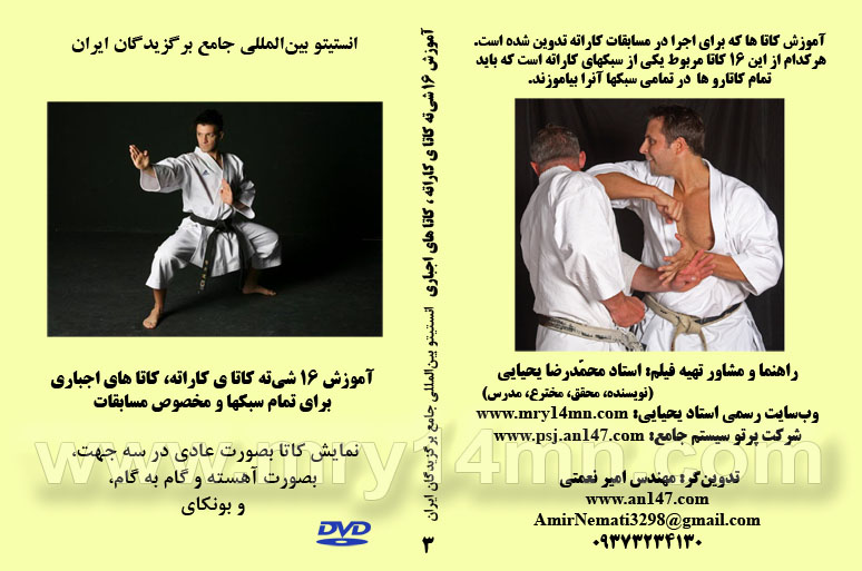 فیلم « آموزش ۱۶ شی تی کاتا ». برای تمام سبک های کاراته ، و مخصوص مسابقات.
