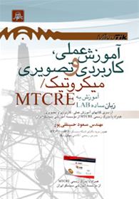 کتاب آموزش عملی ، کاربردی و تصویری میکروتیک MTCRE