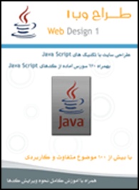 طراح وب 1 -طراحی سایت با جاوا اسکریپت