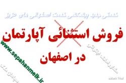 فروش یک واحد آپارتمان پل شیری خیابان آتش اصفهان