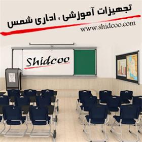 شرکت تجهیزات آموزشی ، اداری شمس ،  شیدکو
