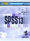 نرم افزار SPSS 13 به همراه آموزش کامل