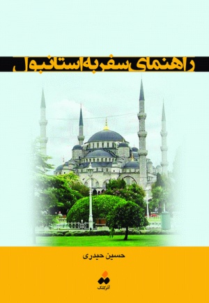 کتاب راهنمای سفر به استانبول