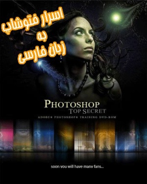 PhotoShop Top Secret - اسرار فتوشاپ فارسی
