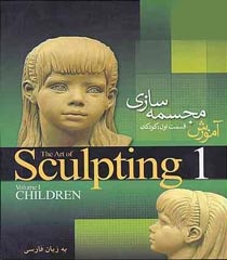 آموزش مجسمه سازی 1 - کودکان به زبان فارسی