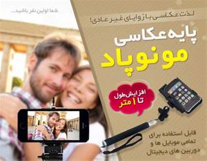 فروش پایه عکاسی مونوپاد در شیراز