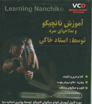 آموزش نانچیکو (62 حرکت برتر و اصولی نانچیکو)