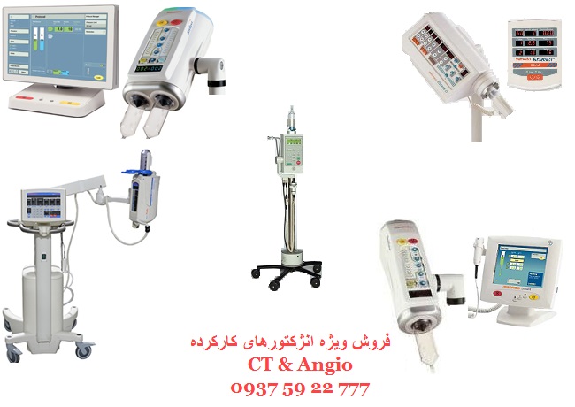 فروش دستگاه انژکتور سی تی اسکن(CT Scan) و آنژیو (Angio)
