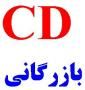 CD بانک اطلاعات کارخانجات ایران و جهان