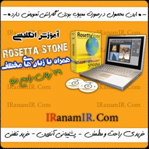 فروش ویژه مجموعه آموزش زبان انگلیسی Rosetta Stone
