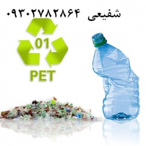 سرمایه گزاری و همکاری در زمینه توسعه بازیافت پت در اصفهان