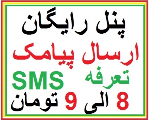 سامانه ارسال پیامک تبلیغاتی به استان و شهر بوشهر و پنل رایگان با کمترین تعرفه ارسال به مشاغل و اصناف کل کشور