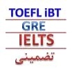 تدریس و آموزش زبان بازرگانی و تجاری، آمادگی جهت امتحانات TOEFL IBT ، IELTS آکادمیک و جنرال، GRE در هر یک از مهارت ها ( Listening, Speaking, Writing,