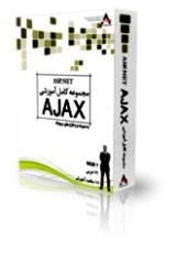مجموعه کامل آموزشی ASP.Net AJAX