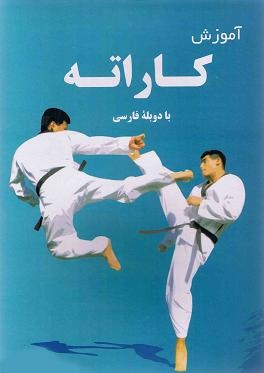 آموزش حرفه ای کاراته
