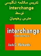 تدریس مکالمه انگلیسی به سبک معروف interchange