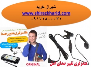 خرید هندزفری تغییر صدا در شیراز