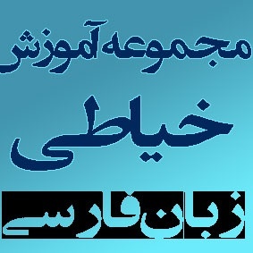 آموزش خیاطی زنانه 1 و 2 به زبان فارسی (مقدماتی تا حرفه ای) / 30/ اورجینال