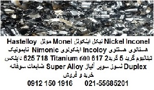 خرید فروش سوپر آلیاژ Super Alloy تیتانیوم گریدTitanium Gr2 Gr5  خالص ضایعات  سوفاله صنعتی پزشکی