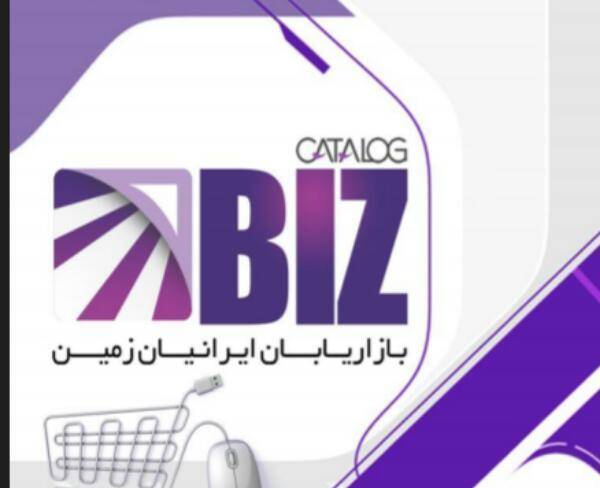 فروش عمده محصولات شرکت بیز(Biz) با قیمت توافقی