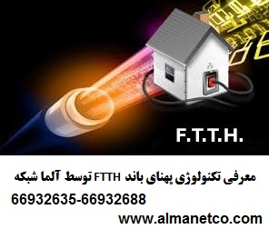 معرفی تکنولوژی پهنای باند FTTH توسط آلما شبکه--66932635
