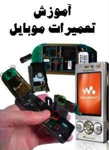 آموزش تعمیر موبایل /گوشی تلفن همراه